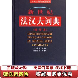 【正版图书】新世纪法汉大词典外语教学与研究出版社 编外语教学与研究出版社9787560060583
