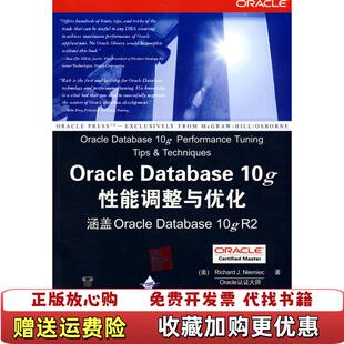 OracleDatabase10g性能调整与优化美尼米克Niemiec 图书 著薛莹 社9787302189121 译清华大学出版 正版