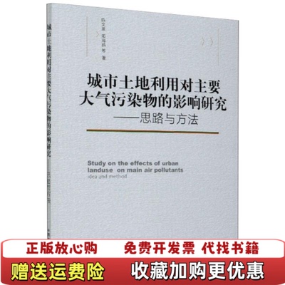 【正版图书】城市土地利用对主要大气污染物的影响研究思路与方法陈文波阳海鸥 著中国农业出版社9787109272699