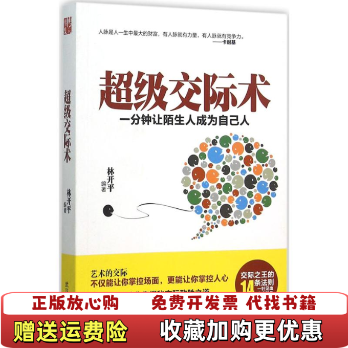 【正版图书】超级交际术一分钟让陌生人成为自己人武汉大学出版社林开平编著武汉大学出版社9787307170131