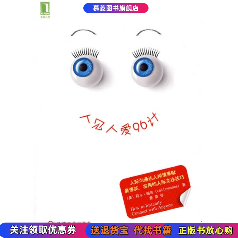 【正版书籍】人见人爱96计(美)莉儿·朗帝(Leil Lowndes)著 曹蔓译机械工业出版社9787111286547