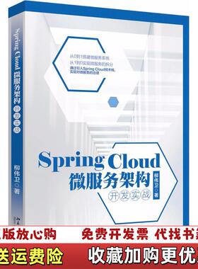 【正版图书】Spring Cloud 微服务架构开发实战全新升级版  柳伟卫著 北京大学出版社柳伟卫  著北京大学出版社