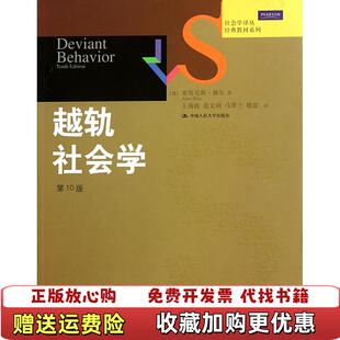 【正版图书】越轨社会学美梯尔  著王海霞  译中国人民大学出版社9787300133157