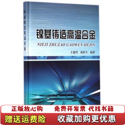 【正版图书】镍基铸造高温合金王建明杨舒宇著冶金工业出版社9787502467494