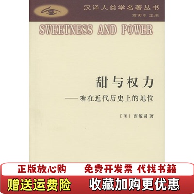 【正版图书】甜与权力糖在近代历史上的地位美西敏司著王超朱健刚