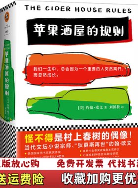 【正版图书】苹果酒屋的规则发货美约翰欧文著刘国枝译江苏凤凰文艺出版社9787559416568