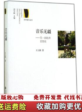 【正版图书】音乐无疆另一部欧洲思想史王立彬 著北京师范大学出版社9787303162987