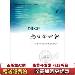【正版图书】名师点评为生命松绑一个高考作文满分学生的阅读笔记白杏珏 著福建教育出版社9787533459154