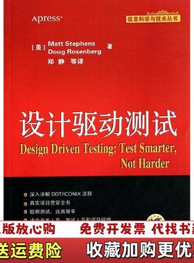 【正版图书】设计驱动测试美Matt Stephens美Doug Rosenberg著机械工业出版社97871114406