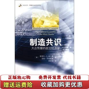 【正版图书】制造共识大众传媒的政治经济学书侧有斑点美赫尔曼美乔姆斯基 著邵红松 译北京大学出版社9787301193