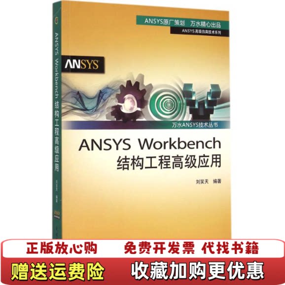 【正版图书】万水ANSYS技术丛书ANSYSWorkbench结构工程高级应用刘笑天编水利水电出版社9787517027