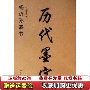 编江苏美术出版 历代墨宝杨沂孙篆书魏文源 图书 社9787534440328 正版