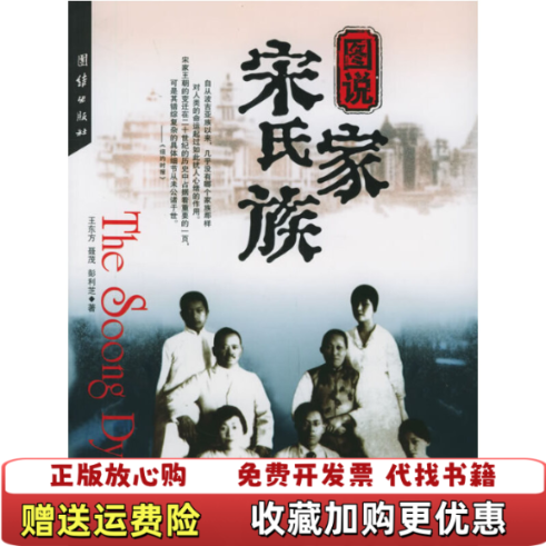 【正版图书】图说宋氏家族王东方聂茂彭利芝  著团结出版社9787801309785
