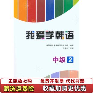 我爱学韩语中级2韩国鲜文大学韩国语教育院 图书 编 肖伟山 社9787301179819 译北京大学出版 正版