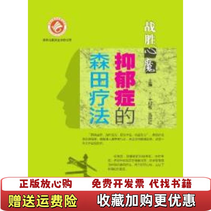 【正版图书】抑郁症的森田疗法 战胜心魔日中村敬施旺红  编第四军医大学出版社9787566206312