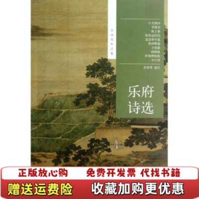【正版图书】乐府诗选余冠英 编中华书局9787101087512