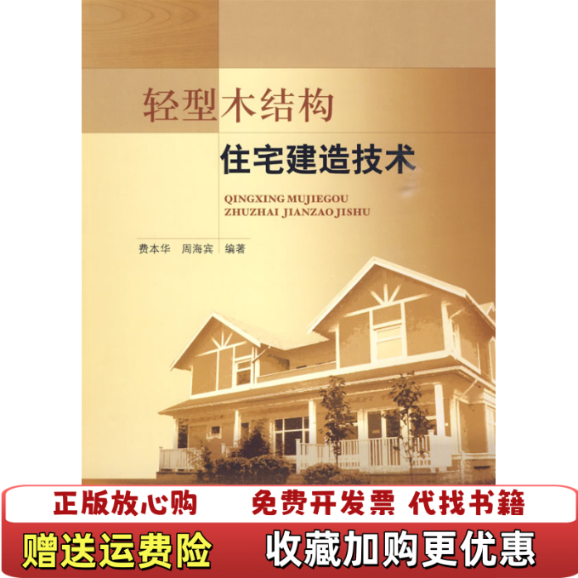 【正版图书】轻型木结构住宅建造技术费本华周海滨 著中国建筑工业出版社9787112112609