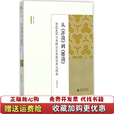 【正版图书】从非攻到墨攻鲁迅史实文本辨正及其现实义探微9787559803368张钊贻著广西师范大学出版社9787559