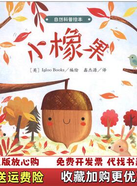 【正版图书】自然科普绘本小橡果鑫杰源  译英Igloo Books  编绘江西高校出版社9787549378517