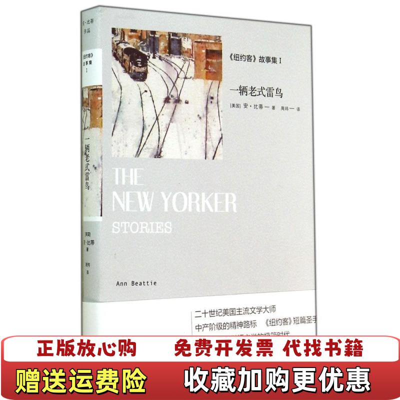 【正版图书】纽约客故事集1一辆老式雷鸟  安 比蒂 译林出版社安比蒂  著周玮  译译林出版社9787544745222