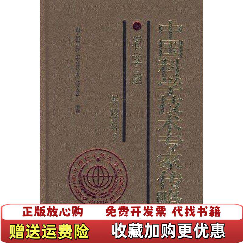 【正版图书】中国科学技术专家传略农学编养殖卷3中国科学技术协会  编中国科学技术出版社9787504649638