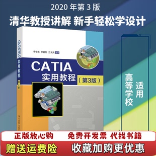 【正版图书】CATIA实用教程李学志李若松方戈亮清华大学出版社9787302544548