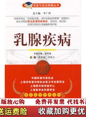 【正版图书】乳腺疾病k2891李广智  著程蔚蔚胡修全  编中国医药科技出版社9787506741286