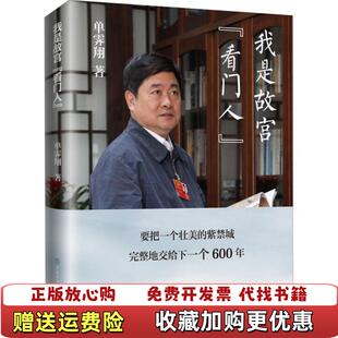 我是故宫看门人单霁翔中国大百科全书出版 图书 社9787520207034 正版