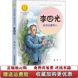 人中华先锋人物故事汇徐鲁接力出版 李四光探寻宝藏 图书 社9787544864473 正版