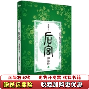 【正版图书】后宫如懿传5图片实拍流潋紫  著中国华侨出版社9787511346278