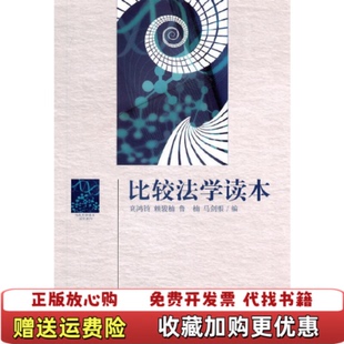 编上海交通大学出版 比较法学读本高鸿钧鲁楠马剑银 图书 社9787313063472 正版