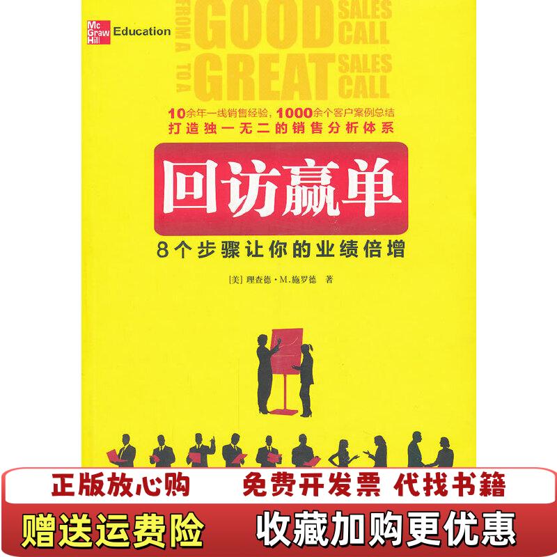 【正版图书】回访赢单美理查德M施罗德  著颜诚若  译中华工商联合出版社9787515800646
