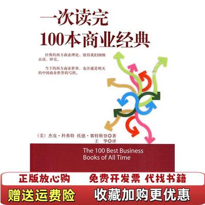 【正版图书】一次读完100本商业经典   美 科弗特  美 赛特斯登著 王华译 电子工业出版社美科弗特美赛特斯登  著王