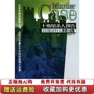 绫辻行人 社 图书 珠海出版 译 著黄晓燕 馆系列之一 十角馆杀人预告 高温消毒发货 正版