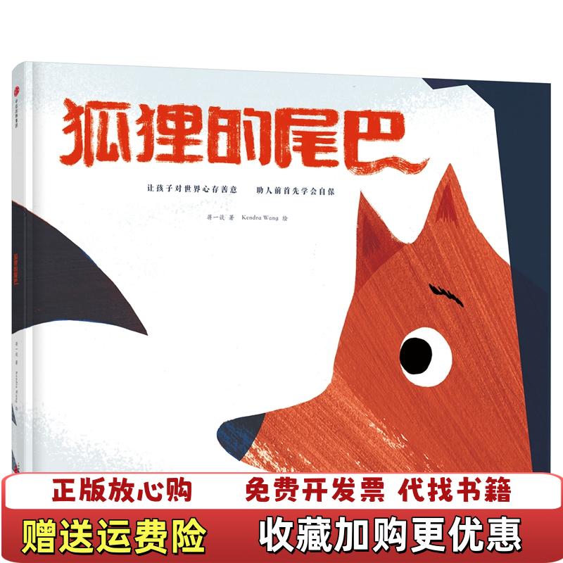 【正版图书】狐狸的尾巴蒋一谈  著Kendra Wang  绘中信出版社9787508695525