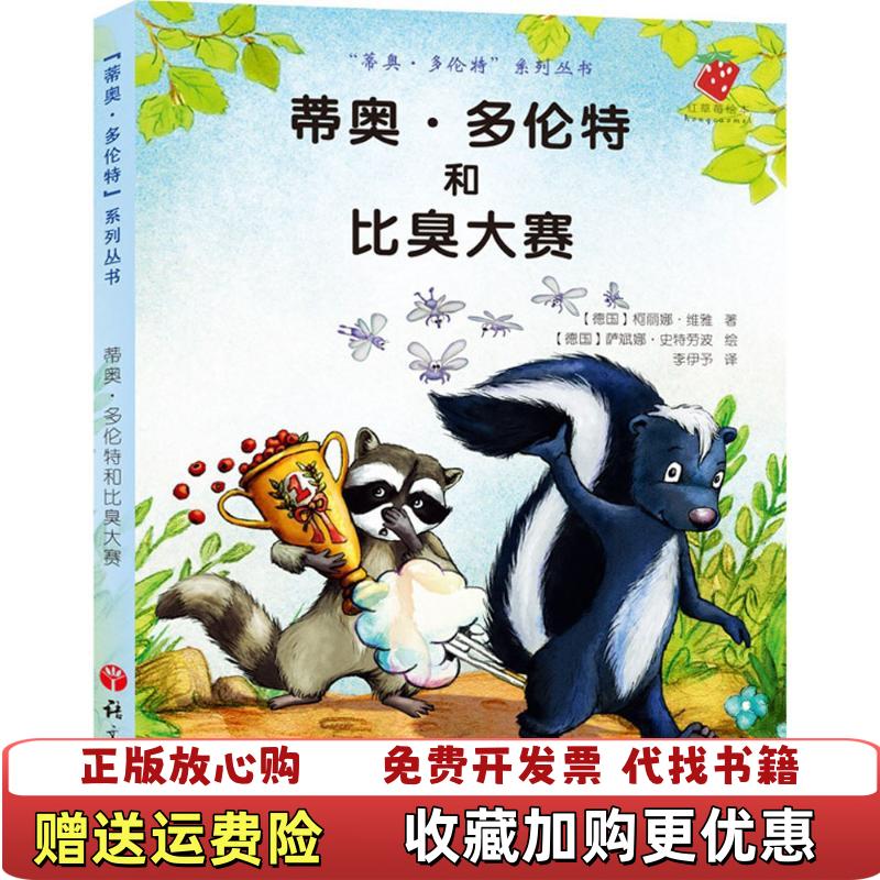 【正版图书】蒂奥多伦特系列丛书蒂奥多伦特和最臭竞赛德柯丽娜维雅  著李伊予  译德萨宾娜史特劳波  绘语文出版社9787518700479