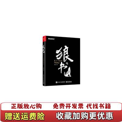 【正版图书】狼书卷1更了不起的Nodejs_20241111 12179上新狼叔电子工业出版社9787121359071