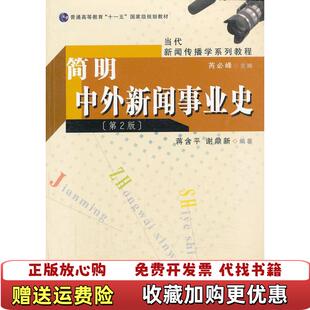 【正版图书】正版二手简明中外新闻事业史第2版蒋含平谢鼎新合肥工业大学出版社9787565006913蒋含平谢鼎新合肥工业
