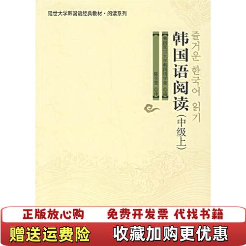 【正版图书】韩国语阅读中级上韩国延世大学韩国语学堂编世界出版公司9787506286008