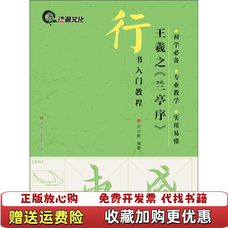 【正版图书】行书入门教程 王羲之兰亭序亓兴隆  著江苏美术出版社9787534476945