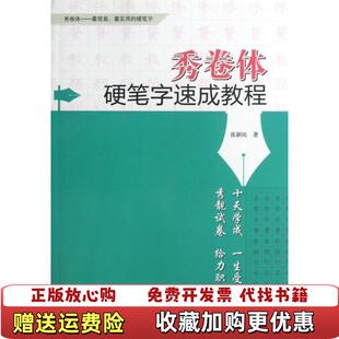 秀卷体硬笔字速成教程 9787502956264 社张新民气象出版 正版 社9787502956264 气象出版 图书 著 张新民