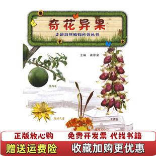 【正版图书】走进自然植物科普丛书奇花异果蒋厚泉 主编华中科技大学出版社9787560957326