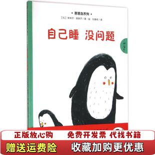 正版 译江西教育出版 图书 著刘春艳 社9787539283586 自己睡没问题比埃米尔嘉多尔