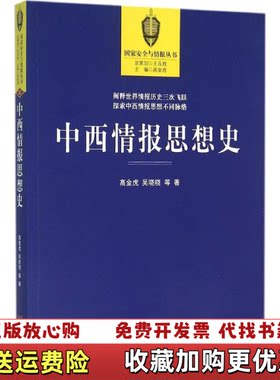 【正版图书】中西情报思想史 Y1S2ZL高金虎吴晓晓  著金城出版社9