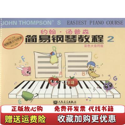 【正版图书】约翰·汤普森简易钢琴教程(美)约翰·汤普森(John Thompson) 著；董辛奕 译人民音乐出版社9787103050996