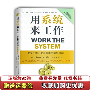 用系统来工作更少工作更多获得 简单机制美萨姆卡彭特Sam Carpenter 译九州出版 图书 著赖伟雄朱燕楠 社9787510827860 正版