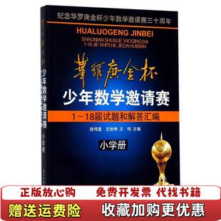 【正版图书】华罗庚金杯少年数学邀请赛1～18届试题和解答汇编徐伟宣王世坤王鸣  编科学普及出版社978711008683