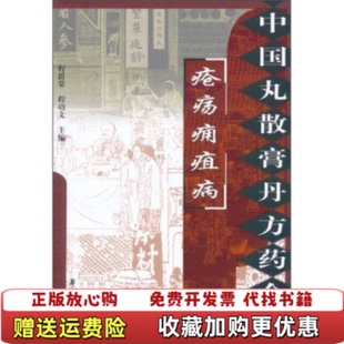 【正版图书】疮疡痈疽病程爵棠程功文  著学苑出版社9787507735307