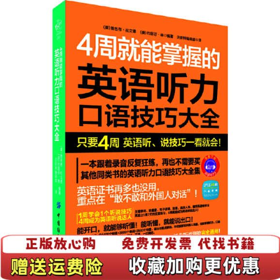 【正版图书】4周就能掌握的英语听力口说技巧大全美雅各布拉文德美约瑟芬林著贝斯特编辑部译中国纺织出版社9787506495