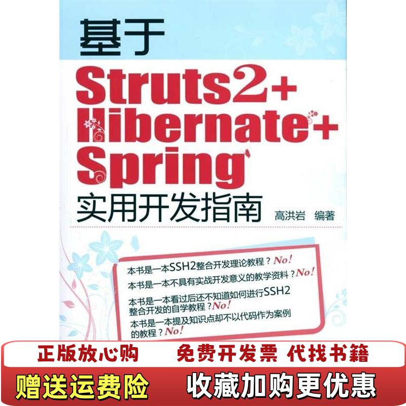 【正版图书】基于Struts2HibernateSpring实用开发指南高洪岩 著化学工业出版社978712208096